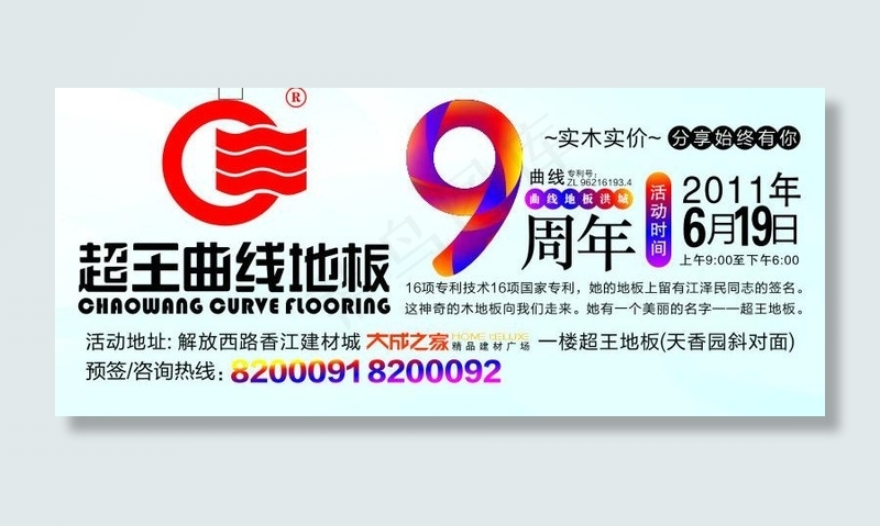 超王曲线地板9周年庆海报图片cdr矢量模版下载