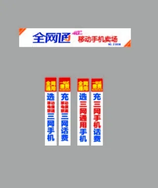 全网通移动手机卖场