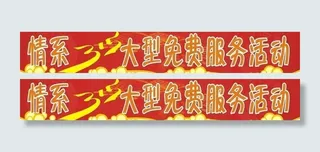 315服务活动图片