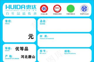 惠达卫浴 价格签