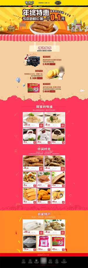 淘宝零食店铺装修模板下载