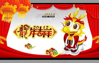 2012龙年吉祥PSD素材