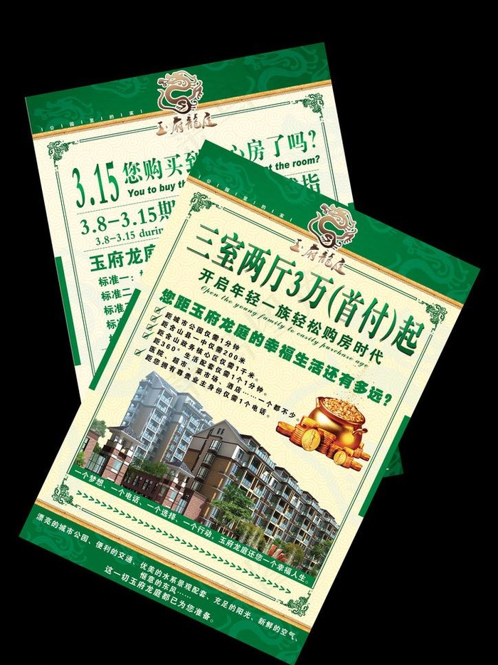 房地产单页 玉府龙庭图片(3071X4429(DPI:300))psd模版下载