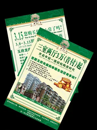 房地产单页 玉府龙庭图片