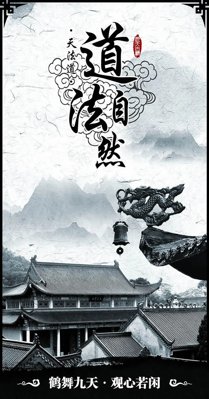 中国风道法自然企业文化海报psd素材(1575X3010(DPI:200))psd模版下载