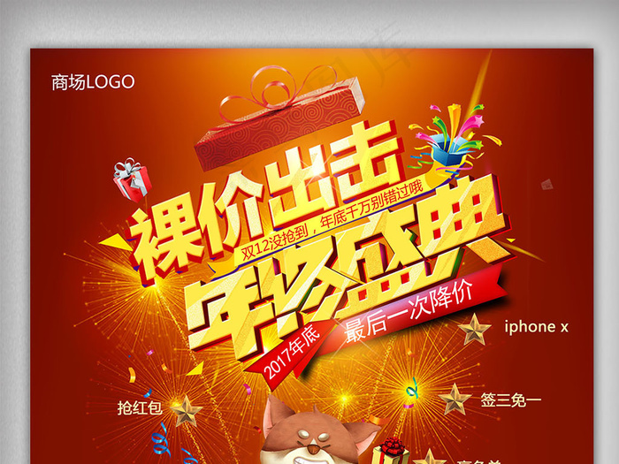 裸价出击年终盛典促销海报下载