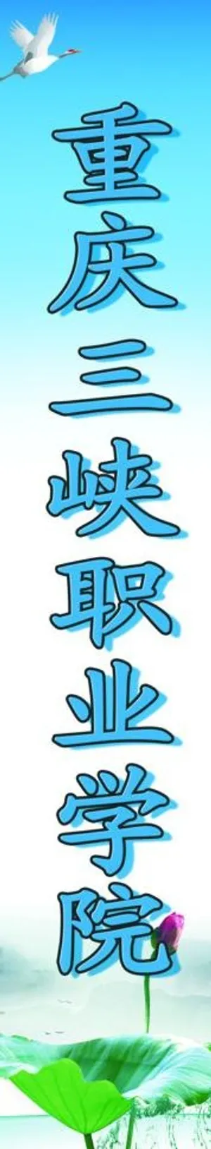 学院 迎新 对联图片