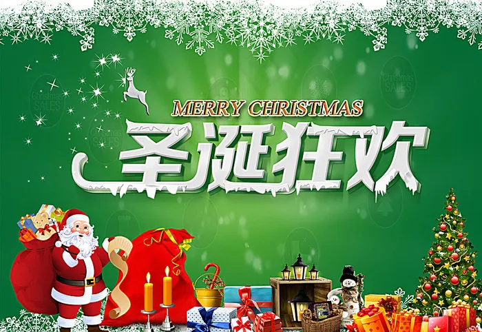 圣诞狂欢图片(4724X3297(DPI:300))psd模版下载
