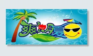 爽朗夏日图片