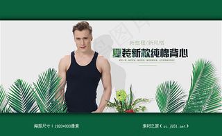 淘宝男士纯棉背心海报素材