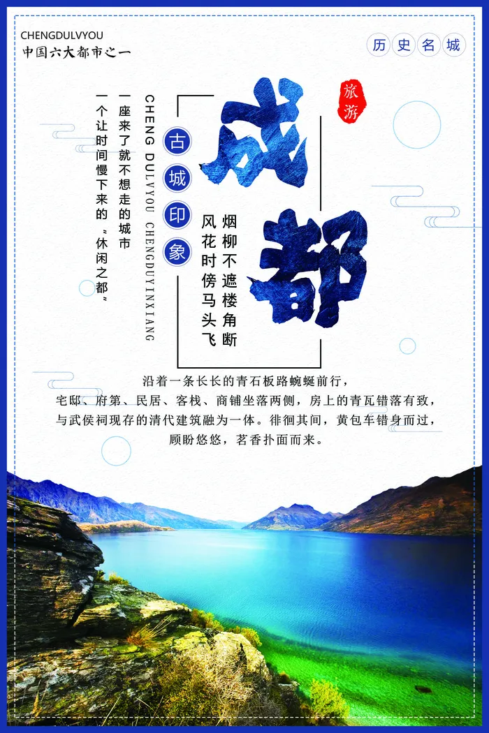 2017年中国风成都旅游宣传海报
