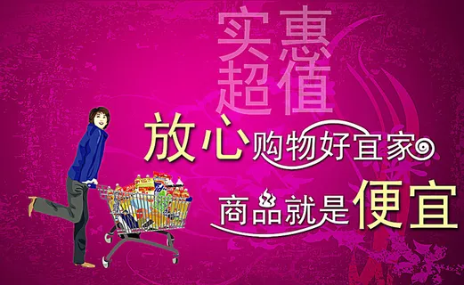 超市促销设计图片