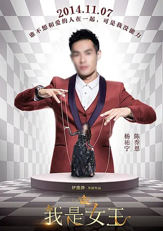 我是女王电影海报图片