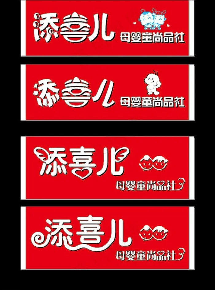 母婴用品门头牌子图片ai矢量模版下载
