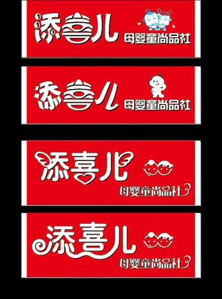 母婴用品门头牌子图片