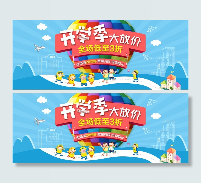 开学季banner设计 海报设计