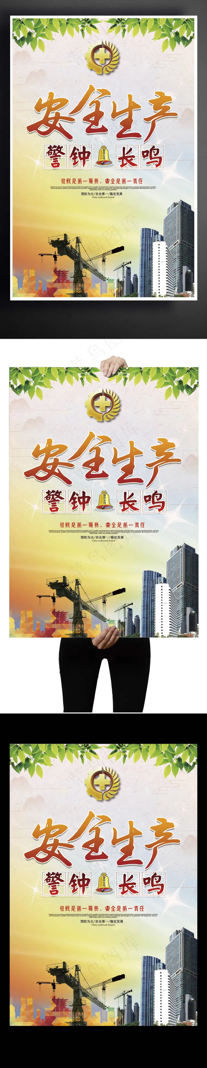 最新流行安全生产警钟长鸣素材下载(3543X5315(DPI:150))psd模版下载