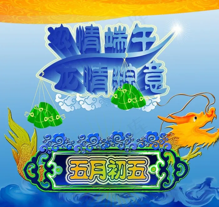 端午节 浓情端午 龙情粽意图片psd模版下载
