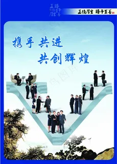 企业文化海报 企业文化海报