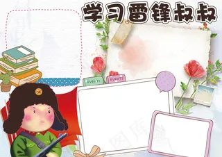 卡通可爱学习雷锋精神电子小报手抄报...