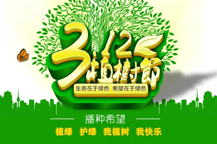 315植树节海报PSD素材(3543X2362(DPI:300))psd模版下载