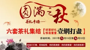中秋节茶叶促销海报