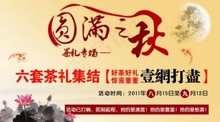 中秋节茶叶促销海报
