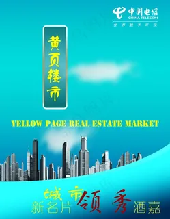 中国电信楼市黄页宣传 楼盘宣传图片 中国电信楼市黄页宣传 楼盘宣传图片