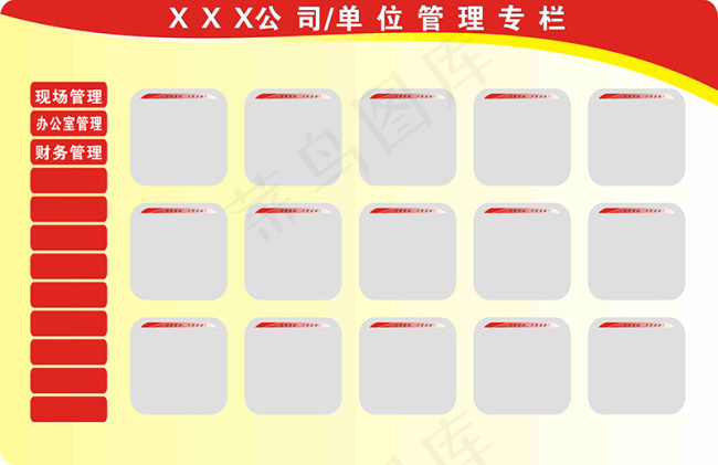 单位公司管理专栏宣传栏CDR文件展...cdr矢量模版下载