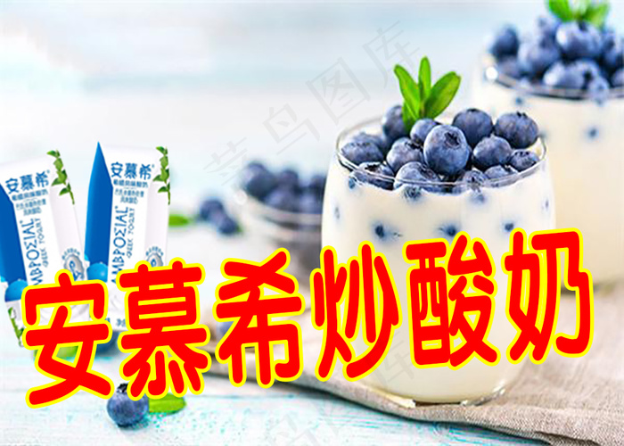 安慕希炒酸奶psd模版下载