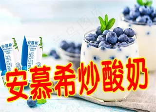 安慕希炒酸奶