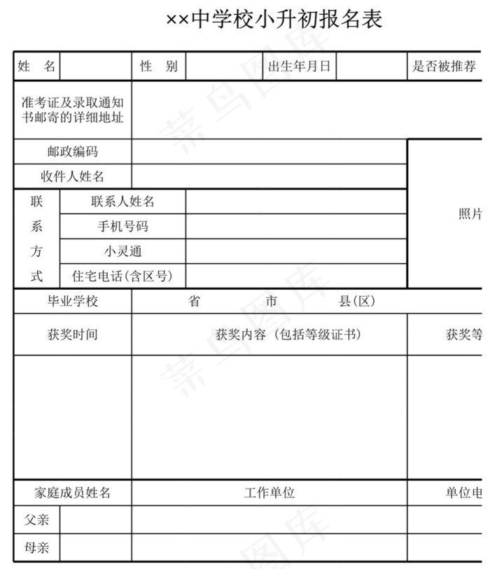 中学校小升初报名表