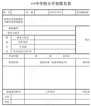 中学校小升初报名表
