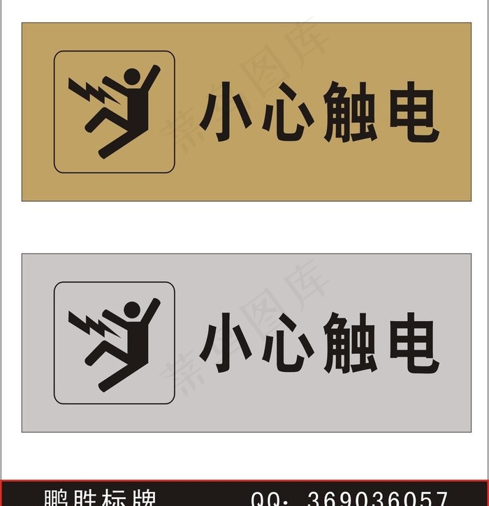 小心触电标牌矢量图图片