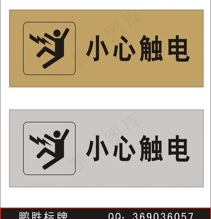 小心触电标牌矢量图图片cdr矢量模版下载