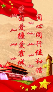 名族团结