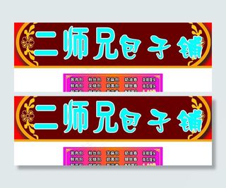 包子店招牌图片