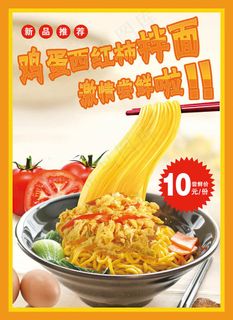 鸡蛋西红柿拌面美食海报psd素材 鸡蛋西红柿拌面美食海报psd素材