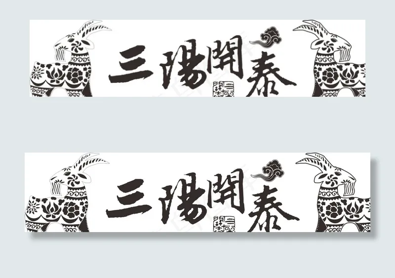 三阳开泰图片cdr矢量模版下载