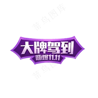 淘宝天猫超级品牌日艺术字png
