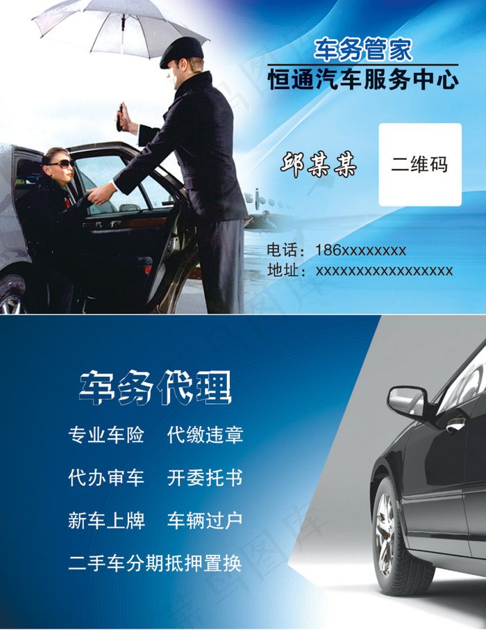 车务管家汽车服务中心名片psd模版下载