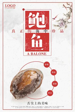 鲍鱼美食宣传海报