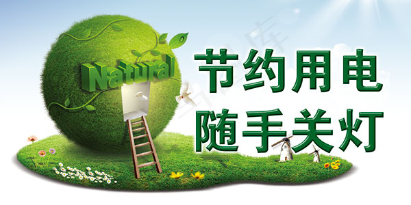 节约用电标语标牌图片PSD素材下载psd模版下载