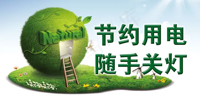 节约用电标语标牌图片PSD素材下载