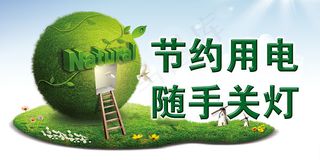 节约用电标语标牌图片PSD素材下载