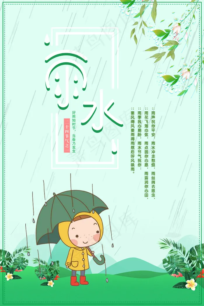 雨水二十四节气卡通淡绿色海报psd(3543X5315(DPI:150))psd模版下载