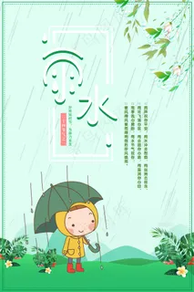 雨水二十四节气卡通淡绿色海报psd 雨水二十四节气卡通淡绿色海报psd