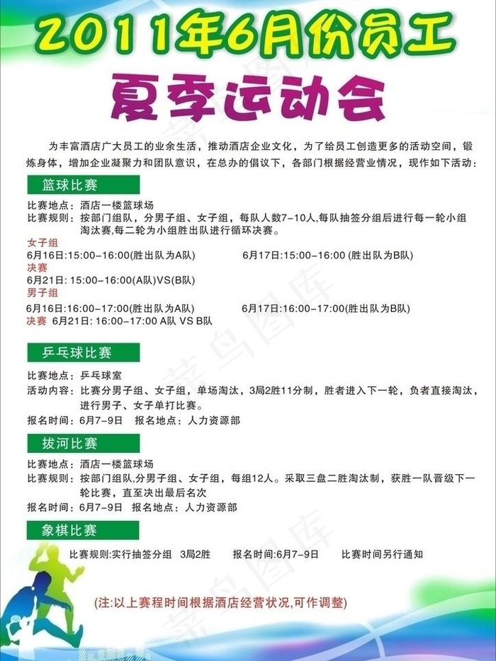 夏季运动会图片cdr矢量模版下载