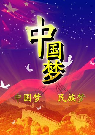 中国梦海报