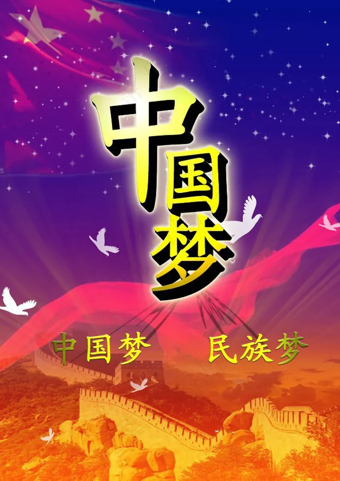中国梦海报 中国梦海报